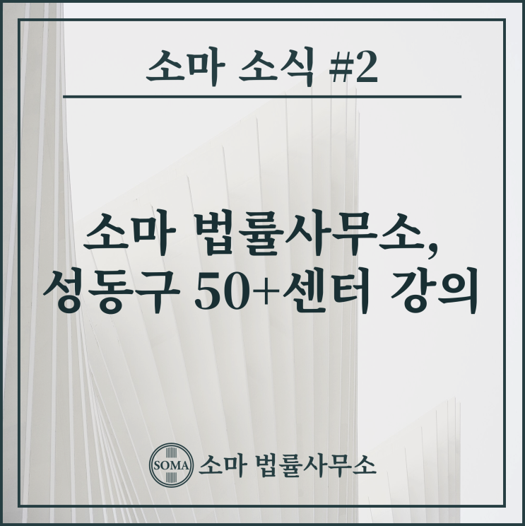  소마 법률사무소, 성동구 50+센터 시니어케어 관련 강의 진행