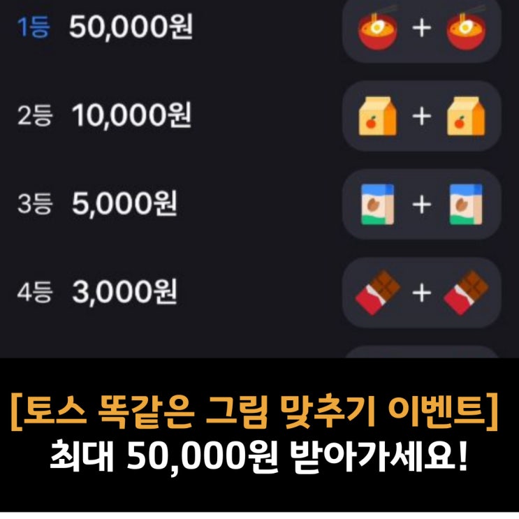  [토스 똑같은 그림 맞추기 이벤트 안내] 그림 맞추고 꽝 없는 CU 랜덤쿠폰 최대 50,000원 받아가세요!
