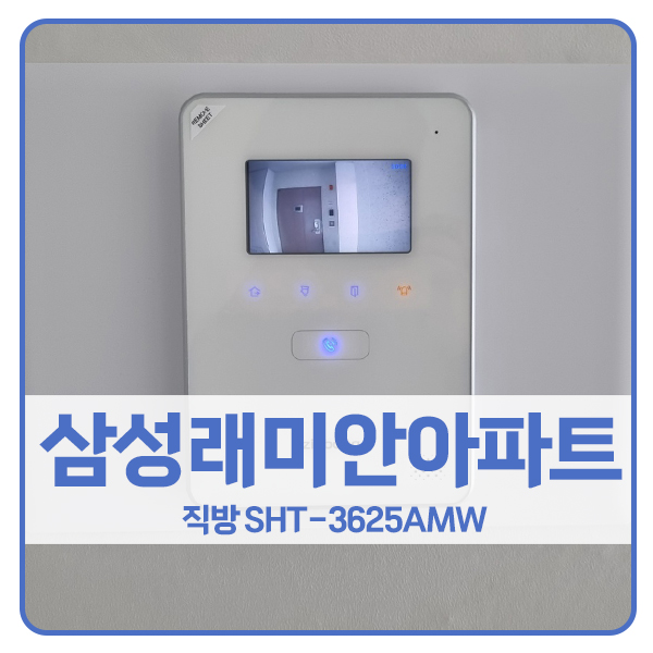  [안양 비디오폰 설치]안양 만안구 안양동 삼성래미안아파트 직방 비디오폰 SHT-3625