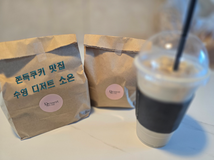  [부산 수영 디저트 맛집]백화점에서 반하고, 매장에서 사랑에 빠지다 – 디저트 소온 방문기