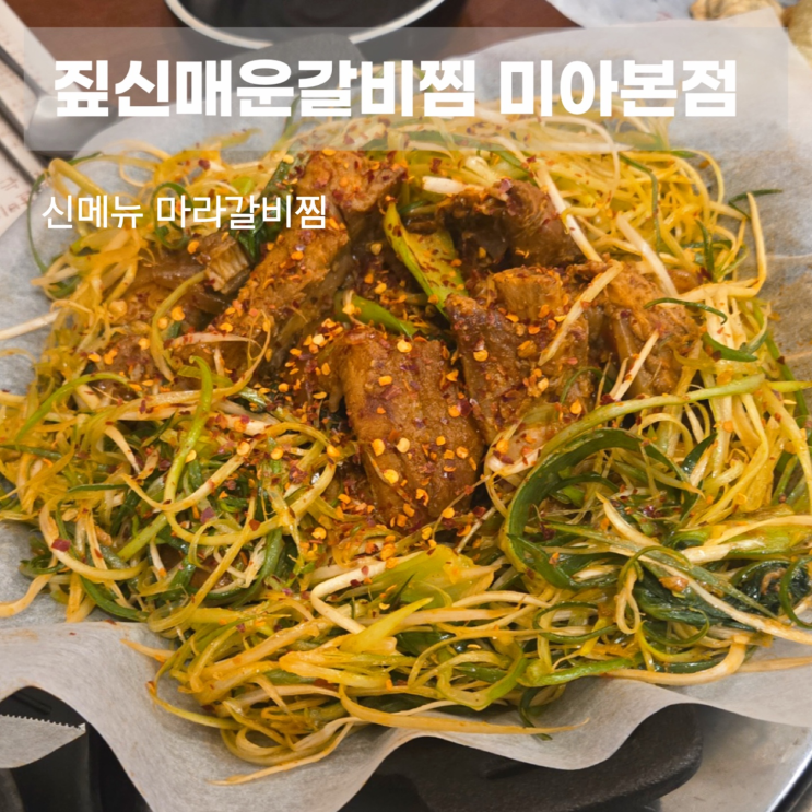  미아사거리술집 짚신매운갈비찜 미아본점 신메뉴 마라갈비찜 솔직후기