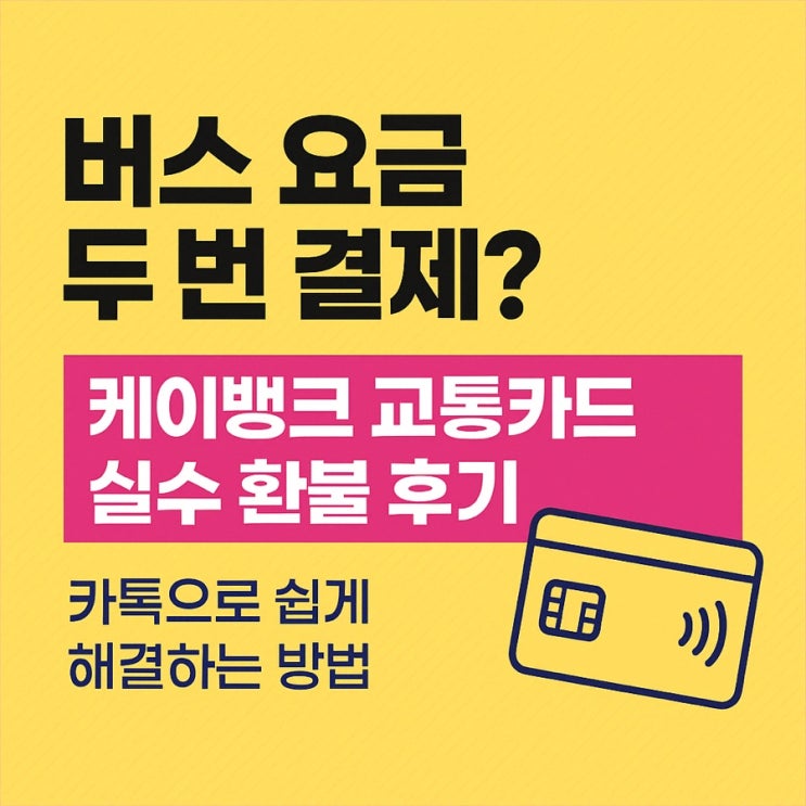  교통카드 버스요금 중복결제 환불받은 후기
