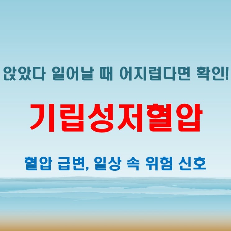  기립성저혈압 치료를 위해 꼭 알아야 할 증상과 원인