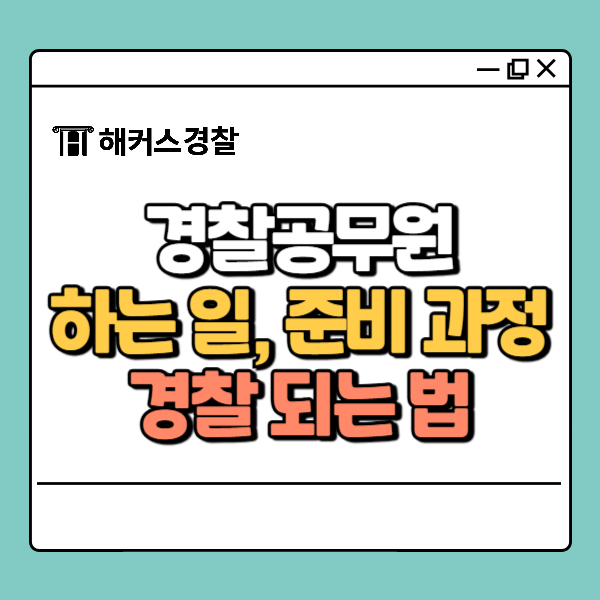 경찰공무원하는일 준비 과정 알아보기