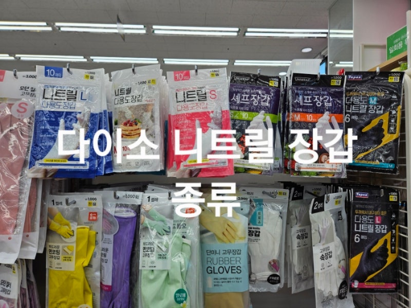 다이소 니트릴장갑 다용도장갑 고무장갑 위생장갑 종류