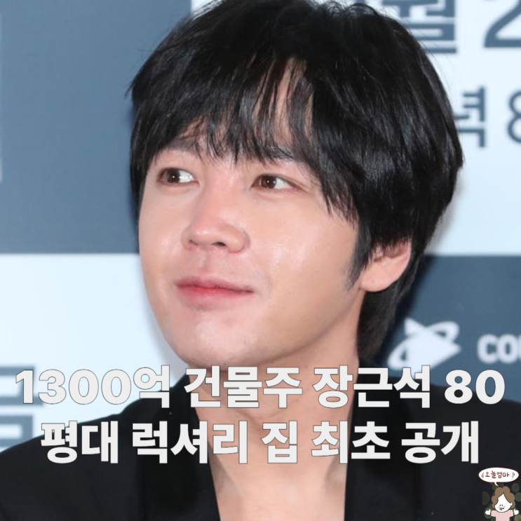 1300억 <b>건물주</b> <b>장근석</b> 80평대 럭셔리 집 최초 공개