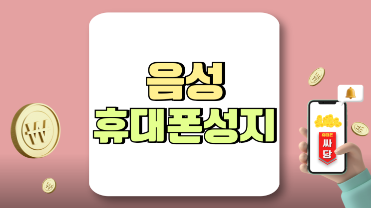 음성 휴대폰 성지 핸드폰 가격 싸게사는 법 음성 휴대폰 성지 핸드폰 가격 싸게사는 법