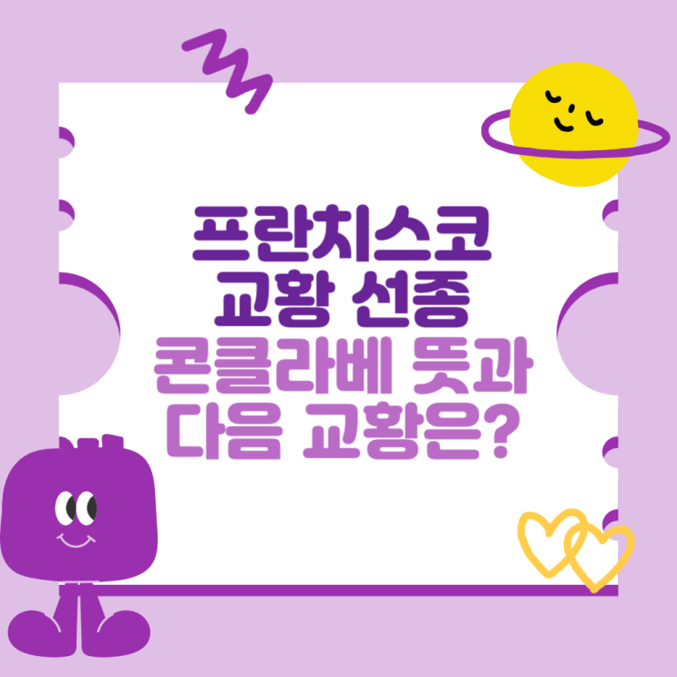 프란치스코 <b>교황</b> 선종 (<b>콘클라베</b> 뜻과 다음 <b>교황 선출</b> 과정과... 