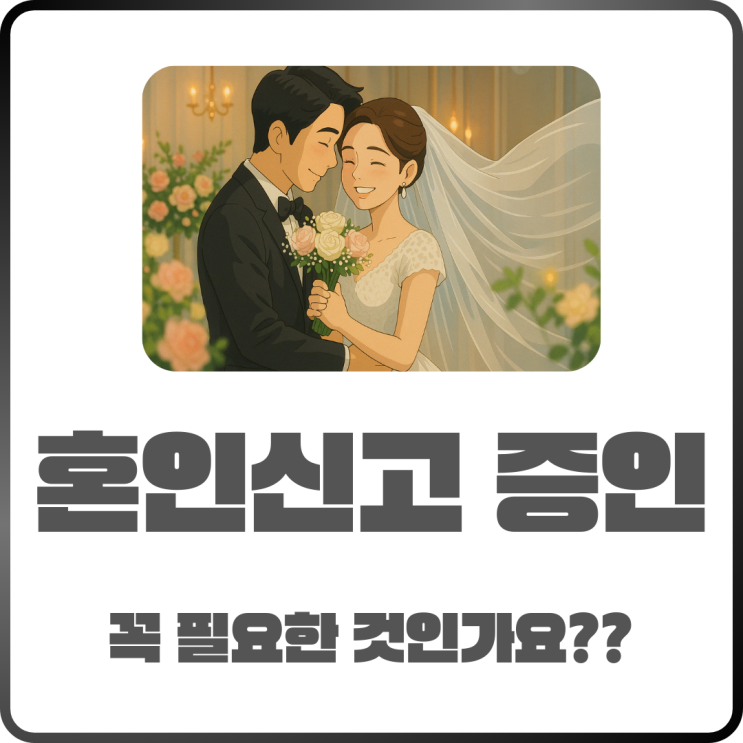  혼인신고 증인 2명 꼭 필요할까? 조건부터 작성법까지
