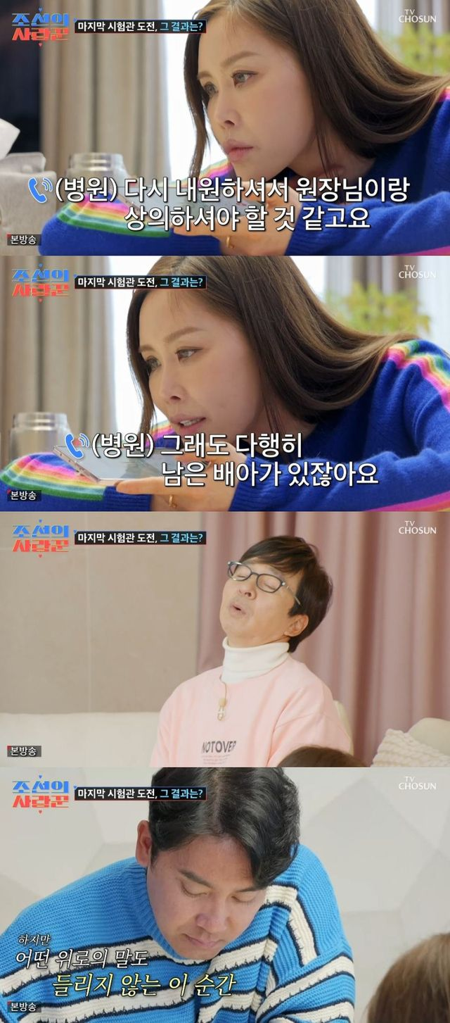 [TVis] “임신 수치 0” 채리나, 3년만 시험관 재도전 실패... 눈물 (조선의 사랑꾼)