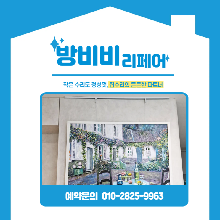  인천무타공액자 설치, 인테리어 망치지 않는 깔끔한 레일 시공! [청라호반베르디움아파트]