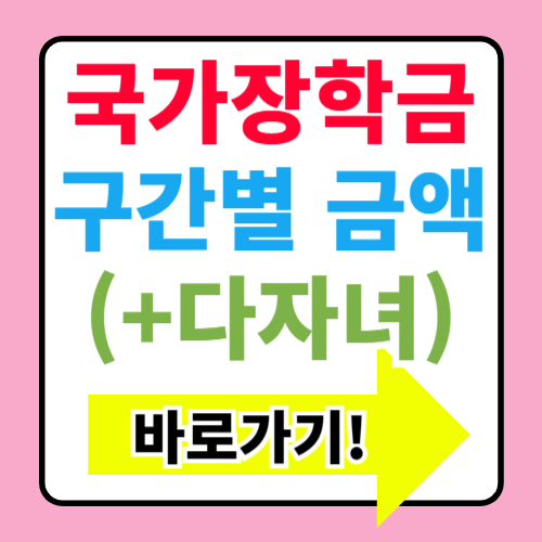  국가장학금 구간별 금액 신청기간 결과 확인 다자녀 총정리