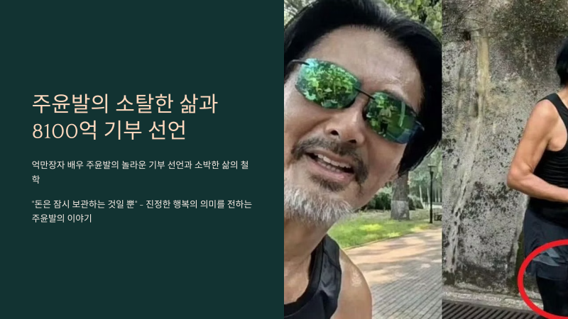 8100억 기부 약속한 주윤발, "돈은 잠시 보관하는 것일 뿐" 소탈한 삶의 비결