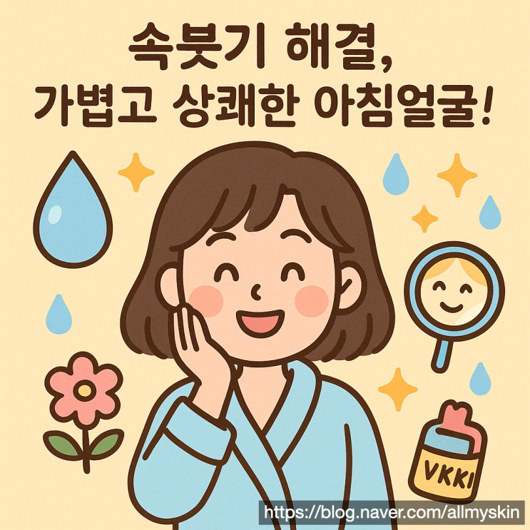  속붓기 빼는 법 8가지: 피부 당김 없애는 법 실천하세요(최신)