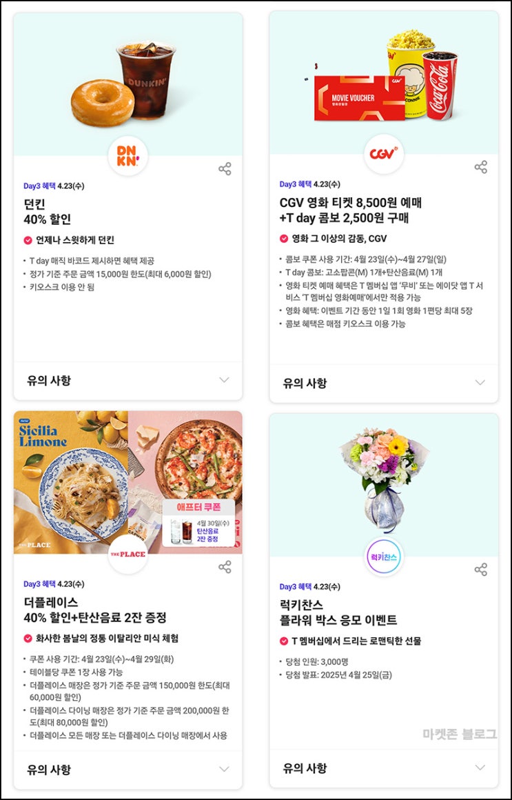 T데이 할인 & 럭키찬스 이벤트(플라워 박스 3,000명)추첨~04.23 T데이 할인 & 럭키찬스 이벤트(플라워 박스 3,000명)추첨~04.23