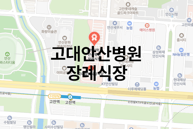 [ 안산시 장례식장 ]_고대안산병원장례식장(고려대학교) 비용, 시설안내.