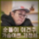 무속인 순돌이 이건주, 44년 만에 어머니와 눈물의 재회