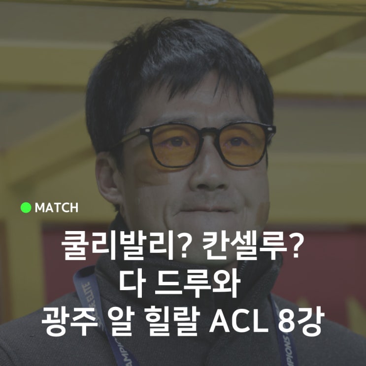 몸 값 30배 차이 광주FC <b>알힐랄</b> ACL 8강 일정, <b>이정효 감독</b>... 