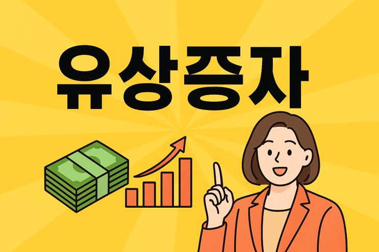  4.주식 초보를 위한 유상증자 완전정리