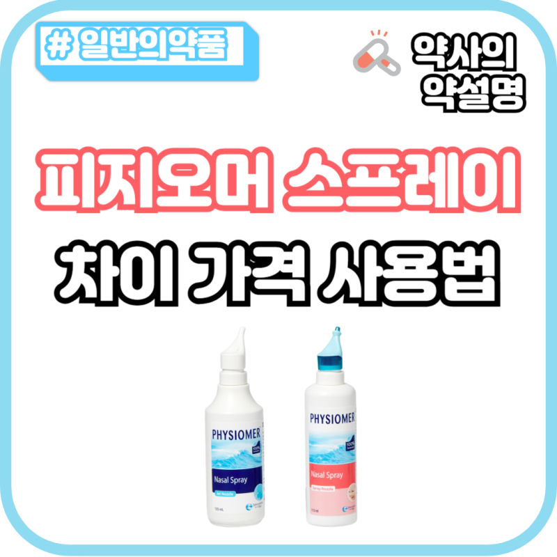 피지오머 스프레이 베이비 차이 가격 사용법 효능