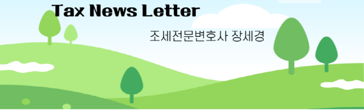  대표이사에게 지급한 상여, 이익처분이면 과세대상? -조세심판원 결정례 평석(Tax News Letter 4호)
