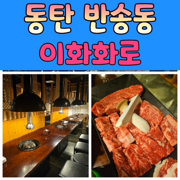 동탄회식장소 추천 : 프라이빗한 분위기와 고기맛 모두 만족한 이화화로 동탄점