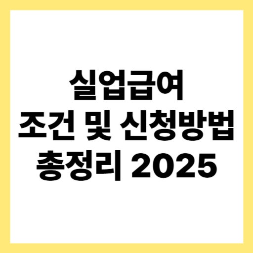  2025년 실업급여 조건 확인 및 신청방법·지급일 총정리