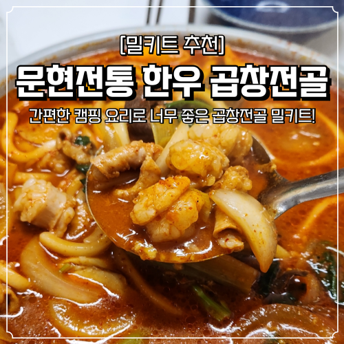  곱창전골밀키트 간단한 캠핑음식 소주안주 추천 문현전통한우곱창전골