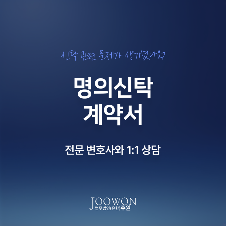  명의신탁 계약서 작성방법 효력 분쟁 대응은? 강남신탁전문변호사 법률 상담