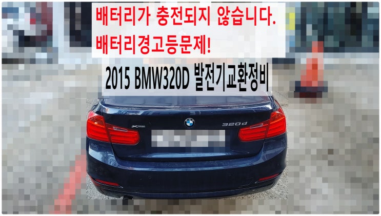  2015 BMW320D 배터리가 충전되지 않습니다. 배터리경고등문제! 발전기교환정비 , 부천벤츠BMW수입차정비전문점 부영수퍼카