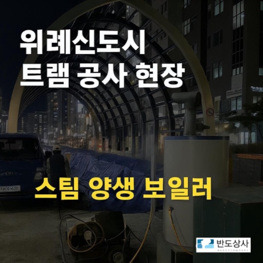  겨울철 콘크리트 양생, 스팀 보일러로 해결! [위례 트램 현장 사례]