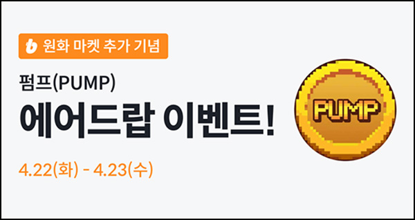 빗썸 펌프(PUMP) 연속거래 에어드랍 2일차(90만개 1/N)전원~04.23 빗썸 펌프(PUMP) 연속거래 에어드랍 2일차(90만개 1/N)전원~04.23
