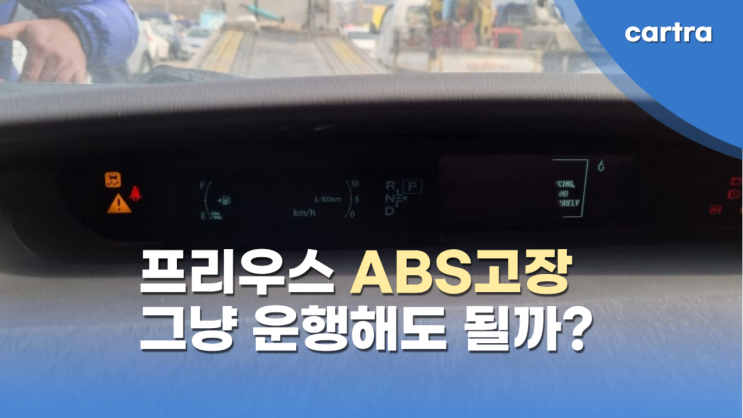  토요타 프리우스 ABS 고장! 계속 운전해도 괜찮을까? 수리 말고 수출 폐차하기