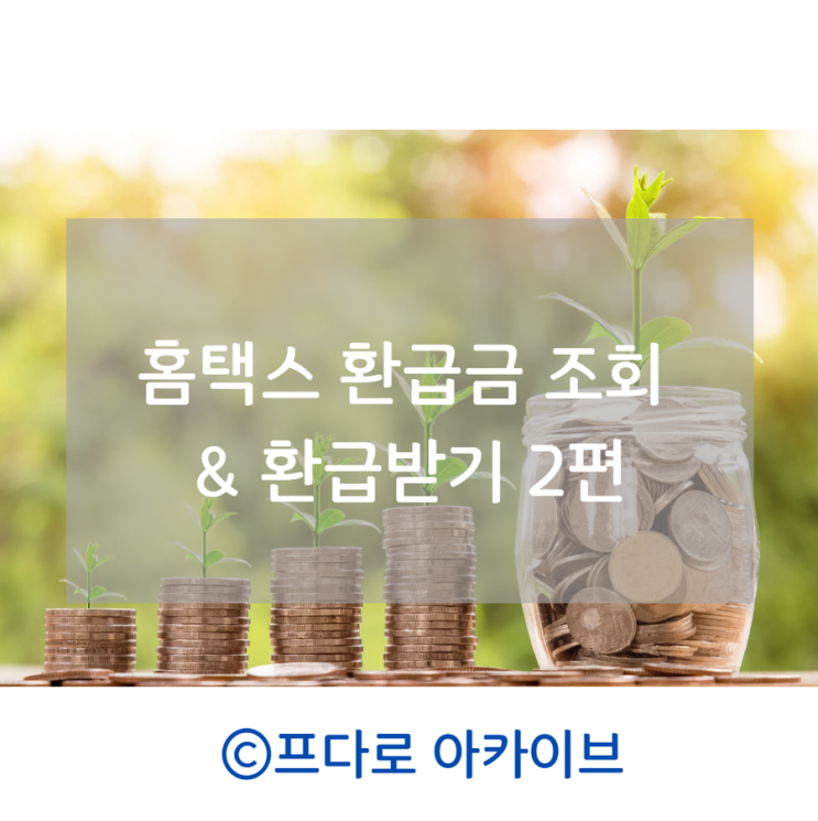  홈택스 국세청 원클릭으로 연말정산 환급금 조회하고 환급받기 2편 ft.종합소득세