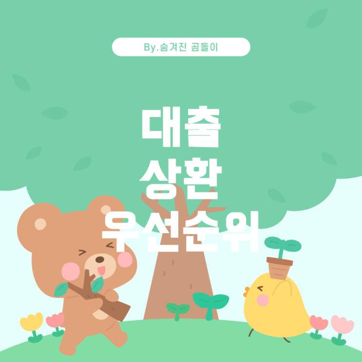  대출 상환 전략: 무엇부터 갚아야 최적일까요?