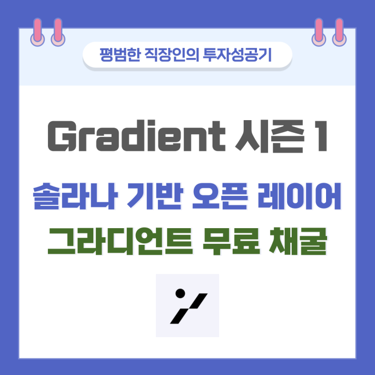 <b>솔라나</b> 기반 Gradient 그라디언트 <b>네트워크</b> 시즌 1 시작!... 