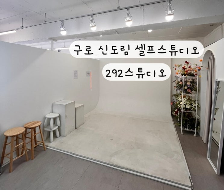  [구로 신도림] 내돈내산 만삭촬영 컨셉촬영 커플촬영 셀프스튜디오 292스튜디오 예약 이용방법
