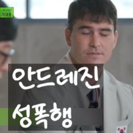  안드레진 엄마 김동수! 성폭행 충격 실형 7년!