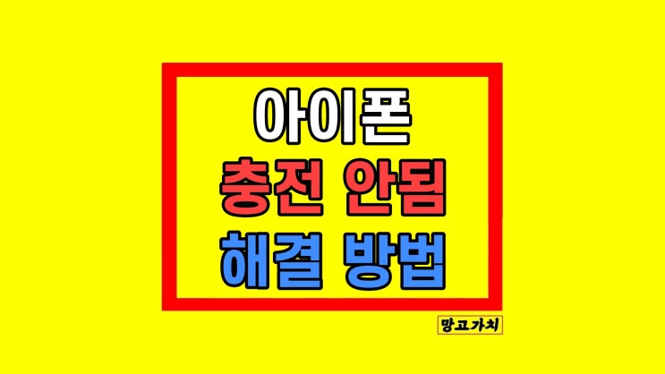 아이폰 충전 안됨 느려짐 이유 지금 당장 해결 방법 아이폰 충전 안됨 느려짐 이유 지금 당장 해결 방법