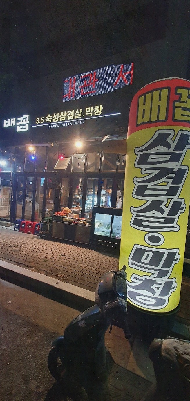  [배꼽숙성삼겹살과막창] 방촌동 삼겹살과 유기농 쌈야채의 완벽한 조화