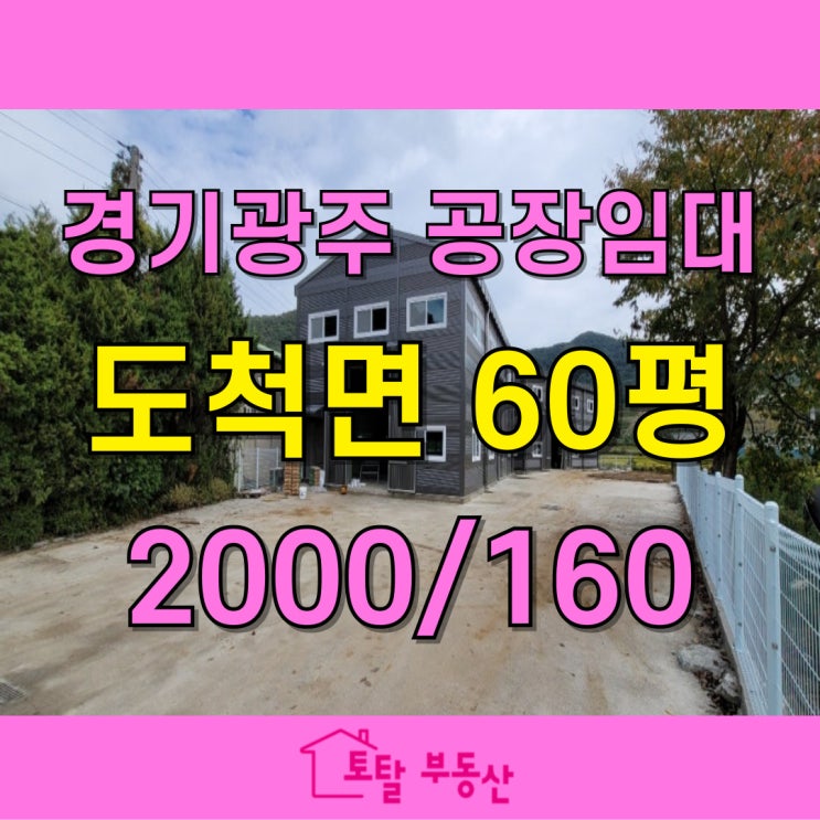  경기광주 도척면 60평 신축 공장 임대! 넓은 마당·층고 7M 확보, 민원 없는 실사용 최적지