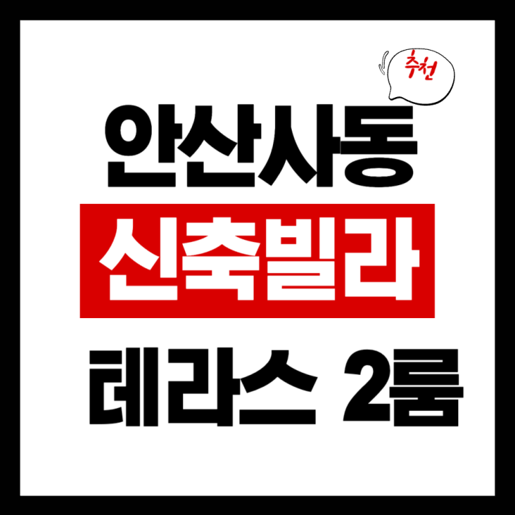 안산 사동 사리역 인근 신축빌라 2룸 야외 테라스 거실 넓어요