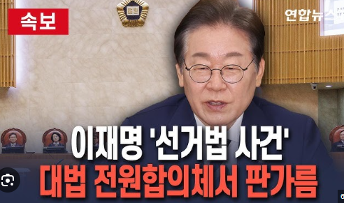  사법부, 이재명 손 들어줄까? 국민적 의혹 증폭! 대법원, '공정성' 시험대