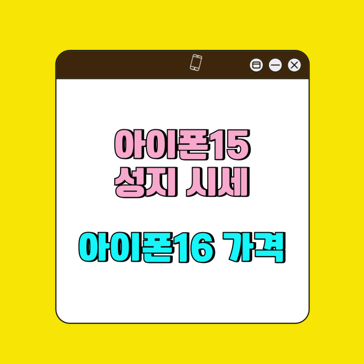 아이폰15 성지 시세 아이폰16 가격 상세 비교 아이폰15 성지 시세 아이폰16 가격 상세 비교