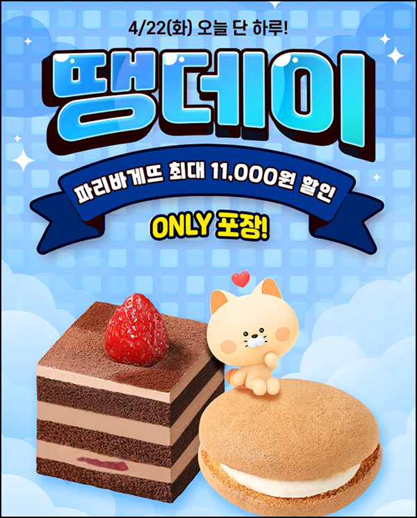 땡겨요 x 파리바게뜨 6,000원 할인(1.8만이상)전원~04.22 땡겨요 x 파리바게뜨 6,000원 할인(1.8만이상)전원~04.22