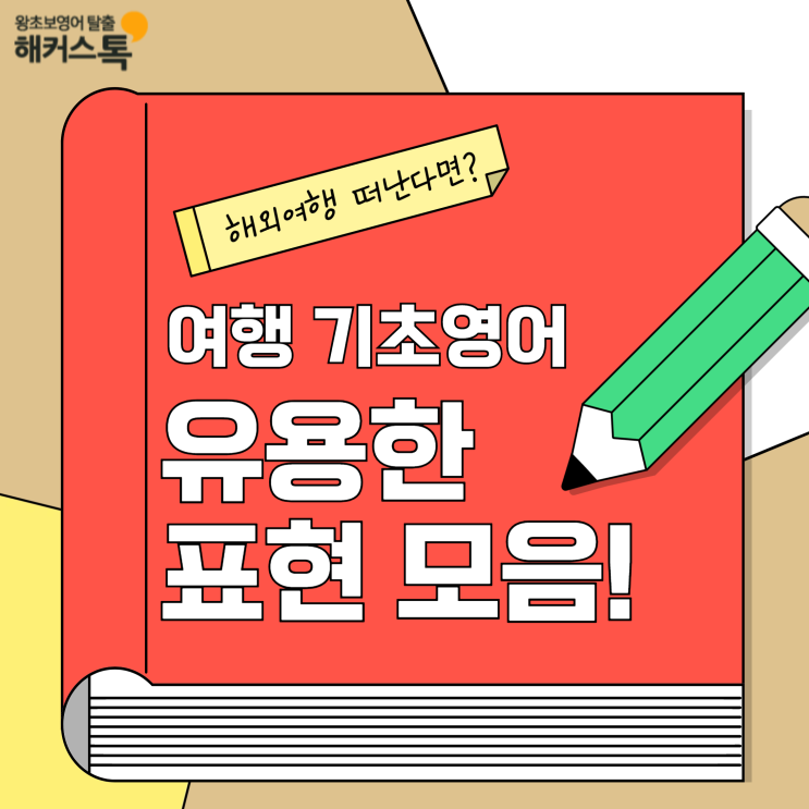  여행 기초영어 필수 문장 유용한 기본 표현 모음