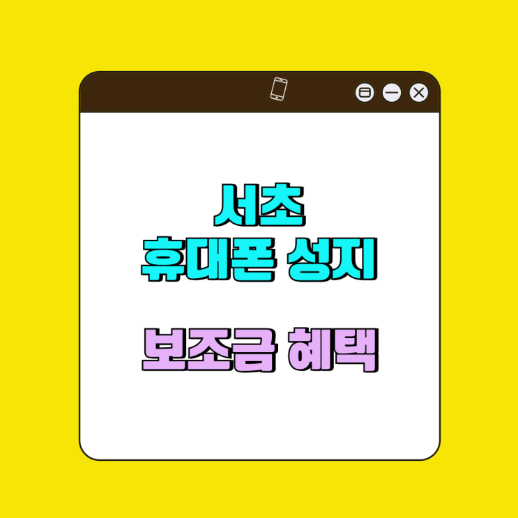 서초 휴대폰 성지 핸드폰 보조금 혜택 알아보기 서초 휴대폰 성지 핸드폰 보조금 혜택 알아보기