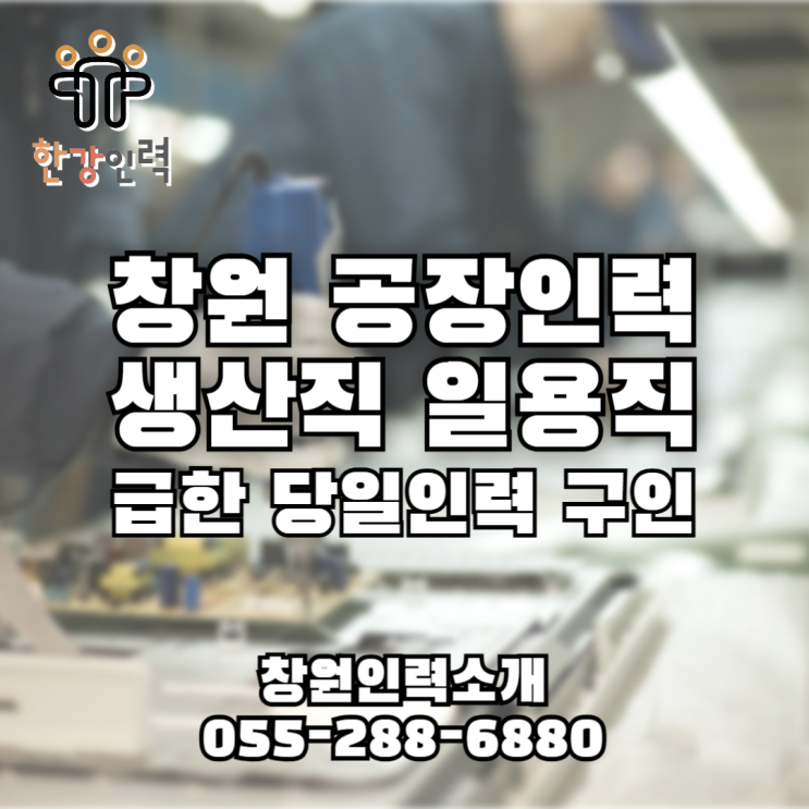  창원산단 공장일용직 생산직인력 당일 인원 확보 급구 구인가능