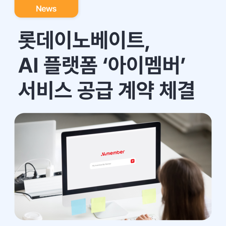  롯데이노베이트, 티디지 등 6개사와 AI 플랫폼 ‘아이멤버’ 서비스 공급 계약 체결