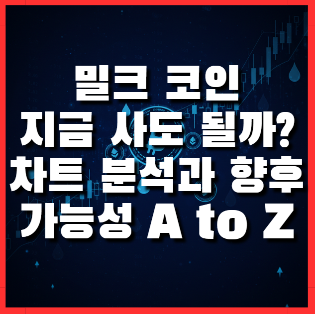  밀크 코인 지금 사도 될까? 차트 분석과 향후 가능성 A to Z